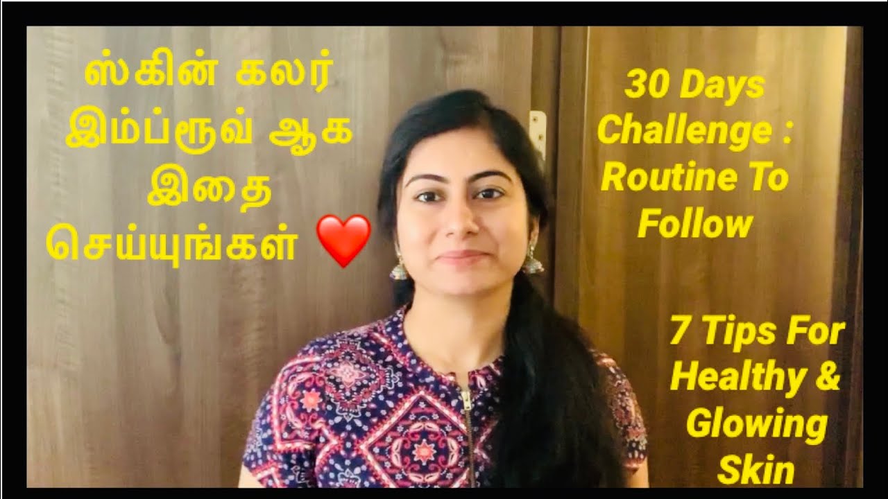 ஸ்கின் கலர் இம்ப்ரூவ் ஆக இதை செய்யுங்கள் || 30 Days Challenge || Routine To Follow 💥💫