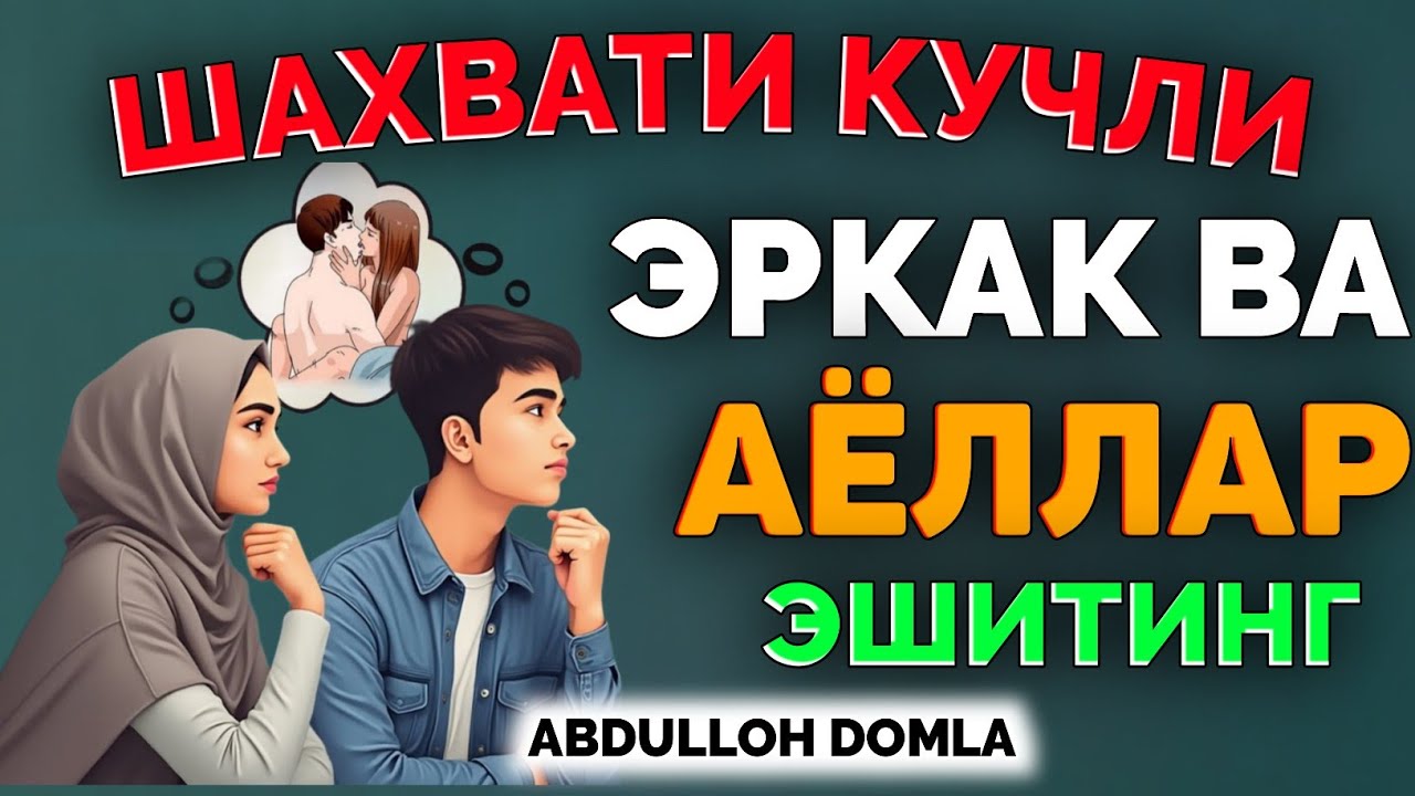 Абдуллох Домла ~ Шахвати кучли аёл ва эркаклар эшитинг! ~Abdulloh Domla #abdullohdomla #ramazon #rek