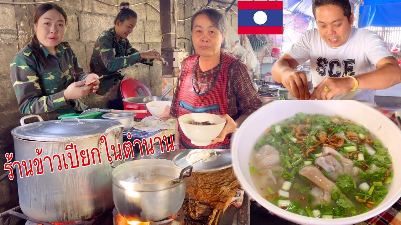ป๋าสีงพาไปกินข้าวเปียกในตำนานของนครหลวงเวียงจันทน์เปิดมานานเกือบ20ปีກີນແຕ່ນ້ອຍຈົນໄຫຍ່ແຊບສຸດ