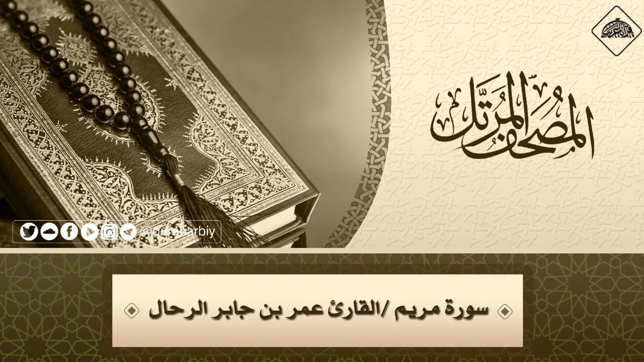 019 - سورة مريم - القارئ : عمر بن جابر الرحال 