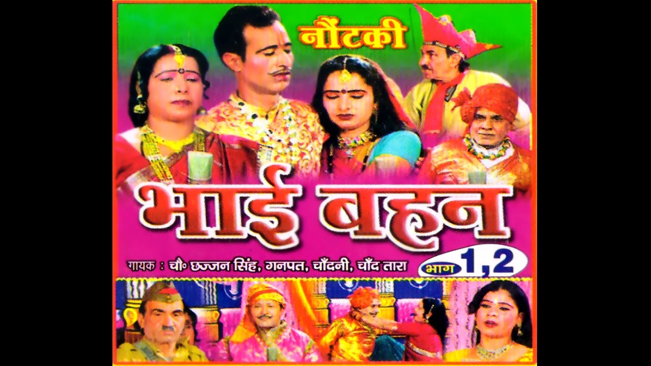 Nautanki  Bhai Bahan ( Uttamchandra ) | नौटंकी भाई बहन ( उत्तमचंद  ) | Dhola