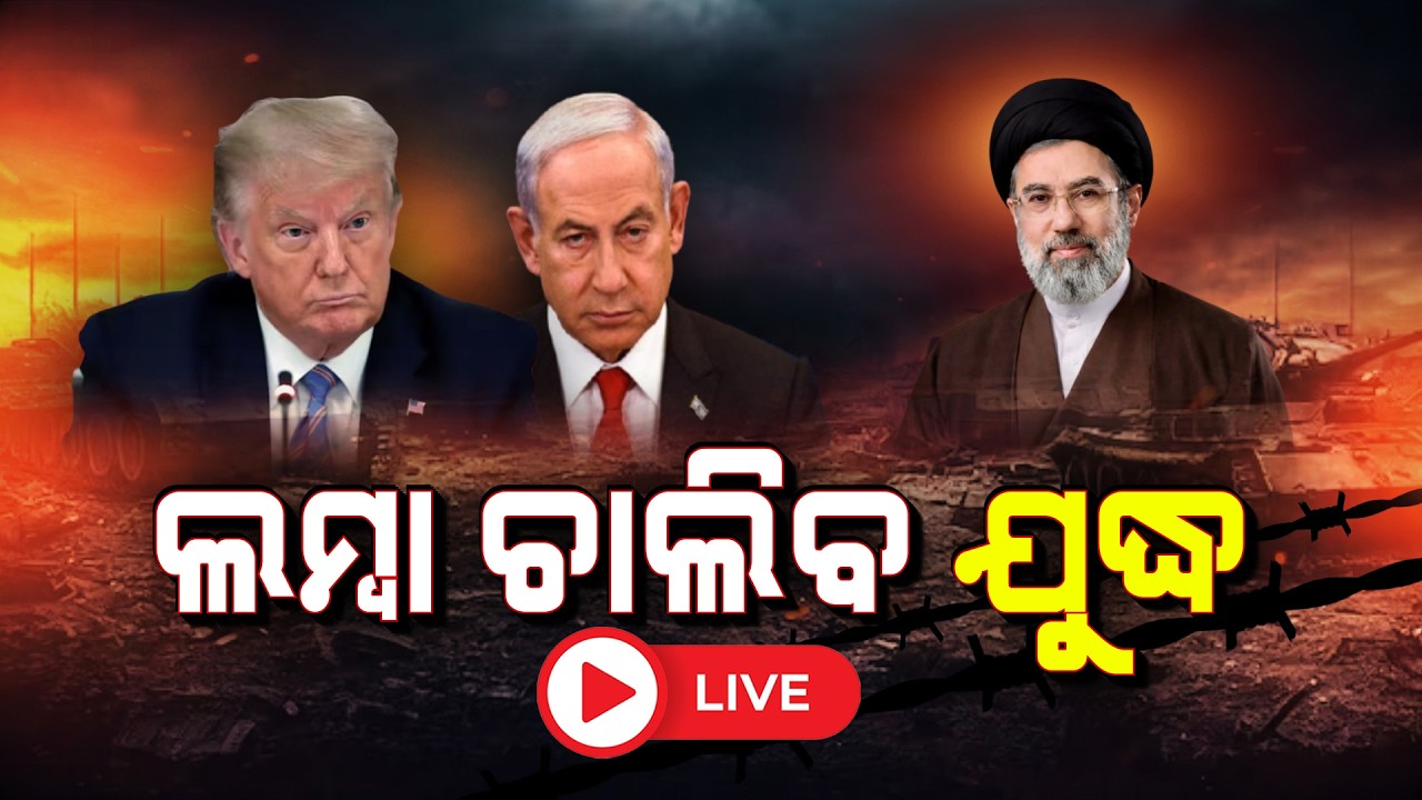🔴Breaking Live | ଲମ୍ବା ଚାଲିବ ଯୁଦ୍ଧ | Iran War | War Update | Iran Vs Israel | Argus News
