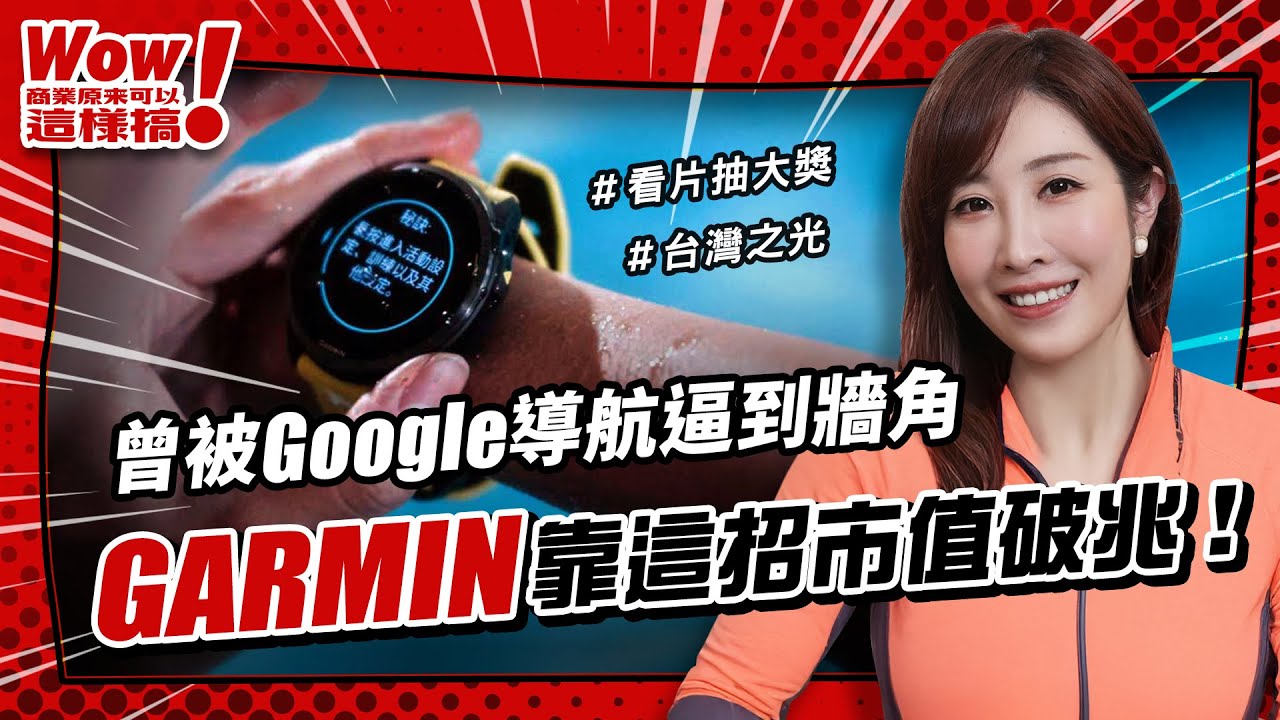 商周開箱》從被蘋果、Google追打，變身股價狂飆的兆元企業，看懂Garmin「靠這招」制霸運動科技領域【Wow！商業原來可以這樣搞】EP.16