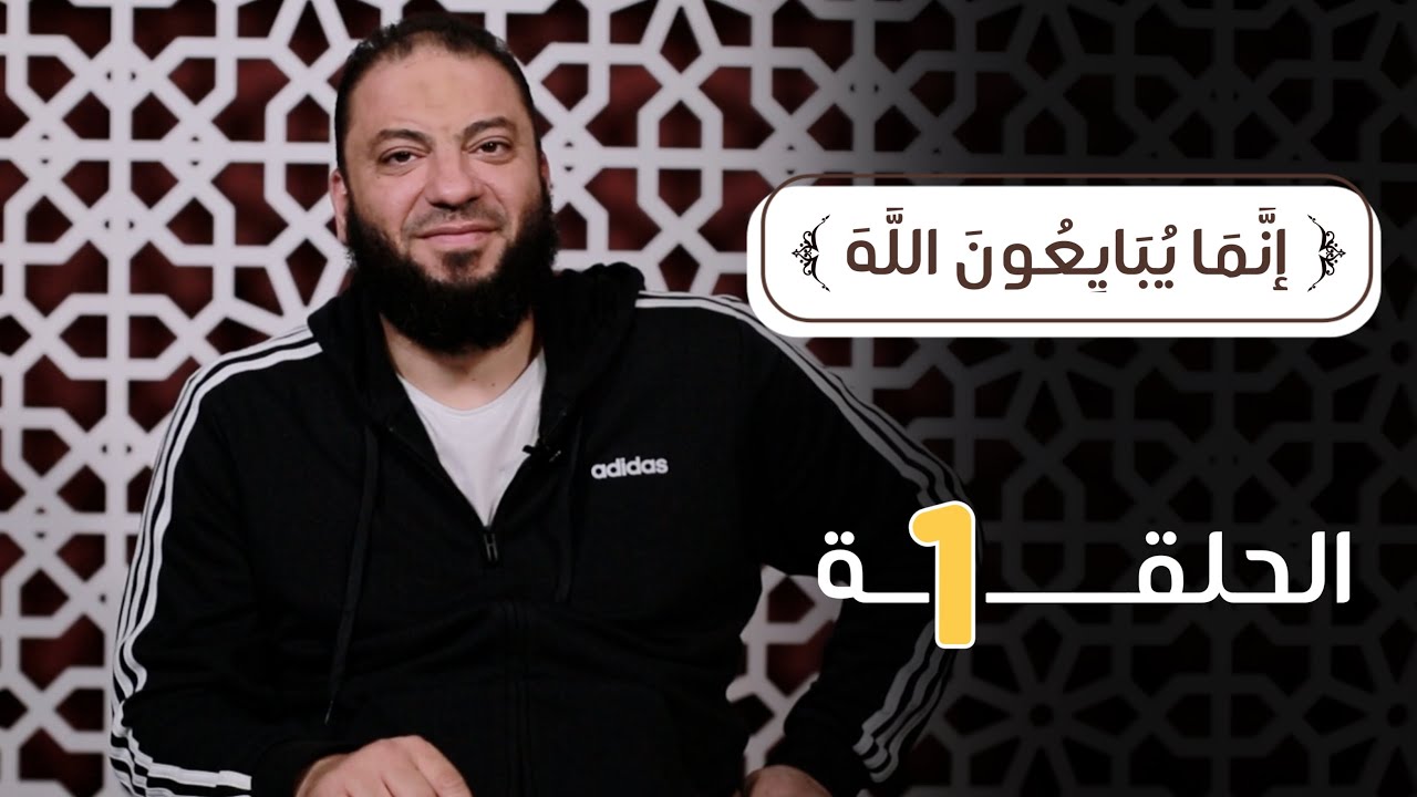 الحلقة ( 01 ) .. دورة ﴿ إِنَّمَا يُبَايِعُونَ اللَّهَ ﴾ .. #تدبرات_في_سورة_الفتح .. د . حازم شومان