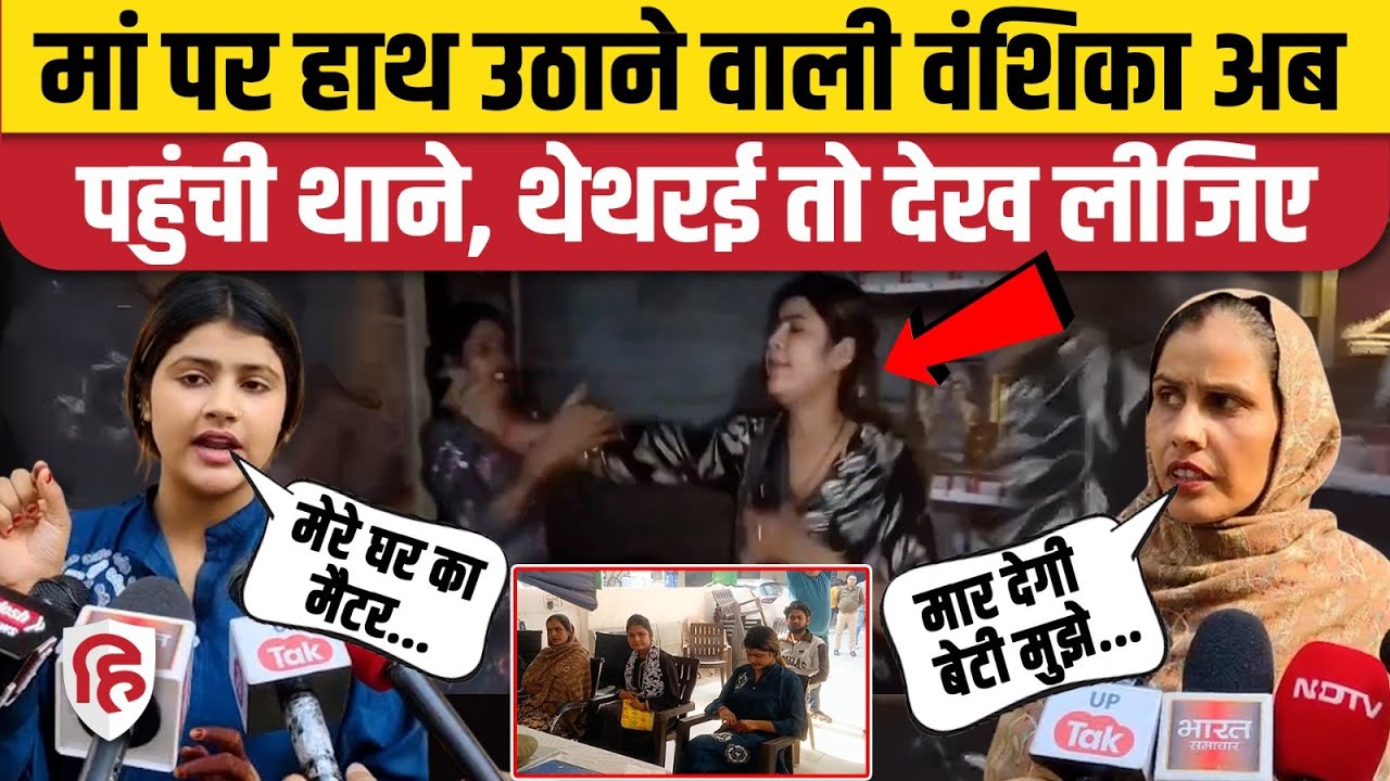 Youtuber Vanshika Hapur: Mother पर हाथ उठाने बाद पहुंची थाने, क्या बोलीं ? | Viral Video | Himanshu