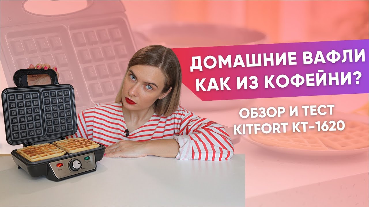 Вафельница Kitfort | Можно ли делать бутерброды?
