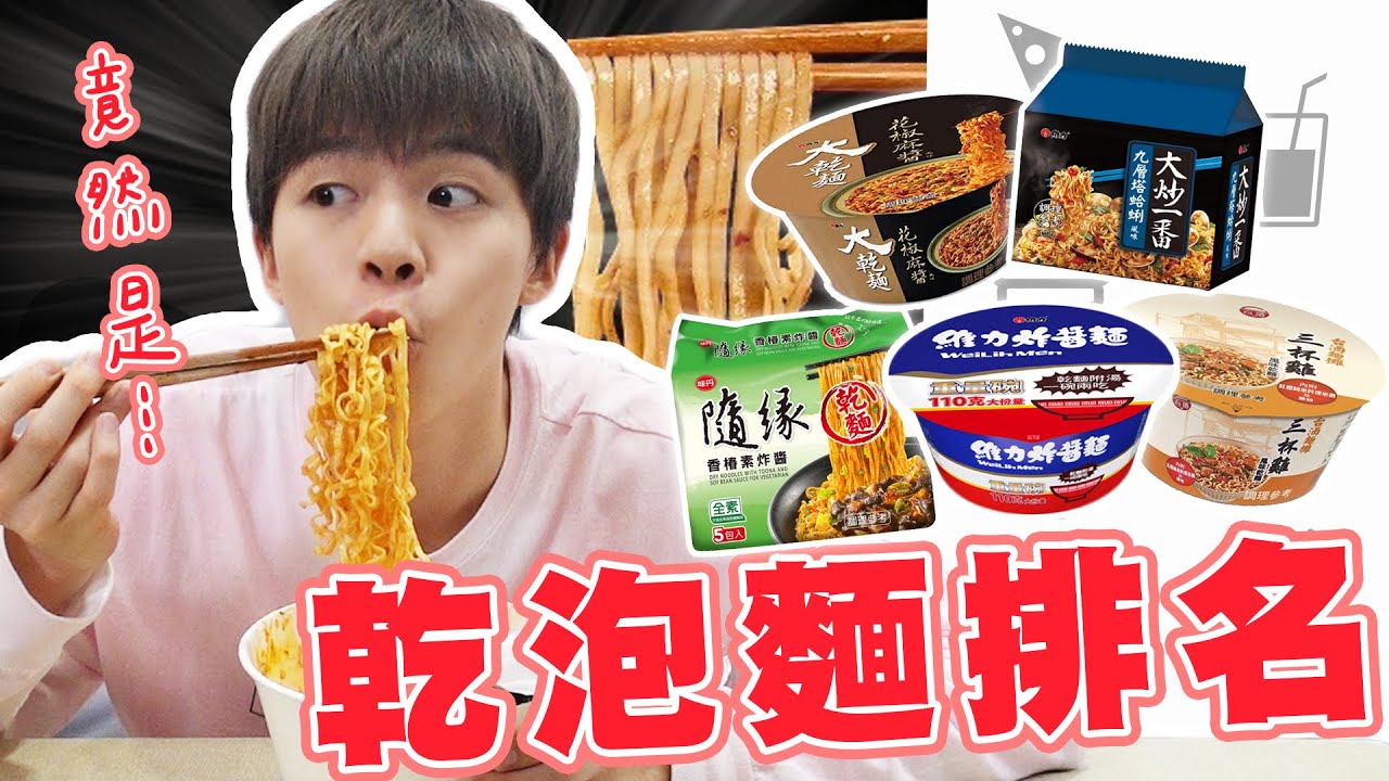 【泡麵評測】人氣泡麵排行榜TOP5！網友的第一名居然是它？！【黃氏兄弟開箱頻道】維力炸醬麵系列 大炒一番系列 隨緣系列 台酒三杯雞 大乾麵系列 #評比系列