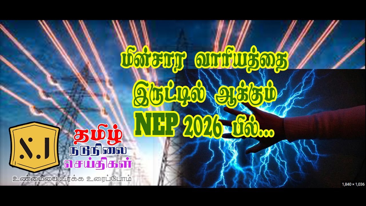 மின்சார வாரியத்தை இருட்டில் ஆக்கும் NEP-2026 பில்... #NEP2026 #tneb #SJTAMILnadunilaiSEITHIGAL