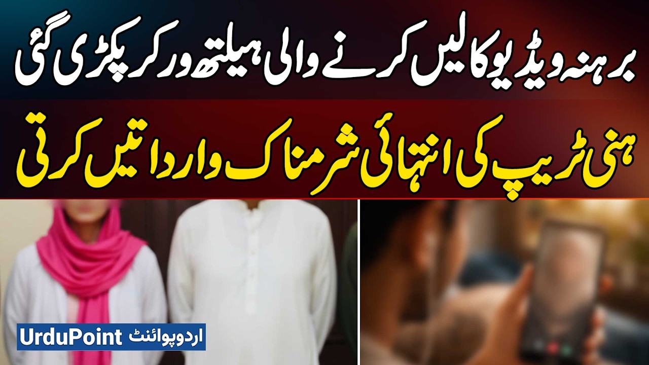 Female Health Worker Arrested For Running A Shameful Honey Trap Racket Through Video Calls in Lahore