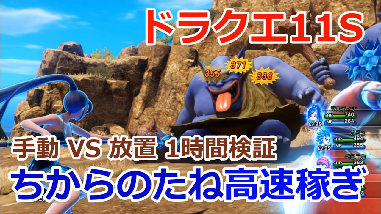 [PS4/PC発売]ドラクエ11Sちからのたね高速稼ぎ！手動狩りと自動放置で種集めのやり方と効率　スイッチ版 力999