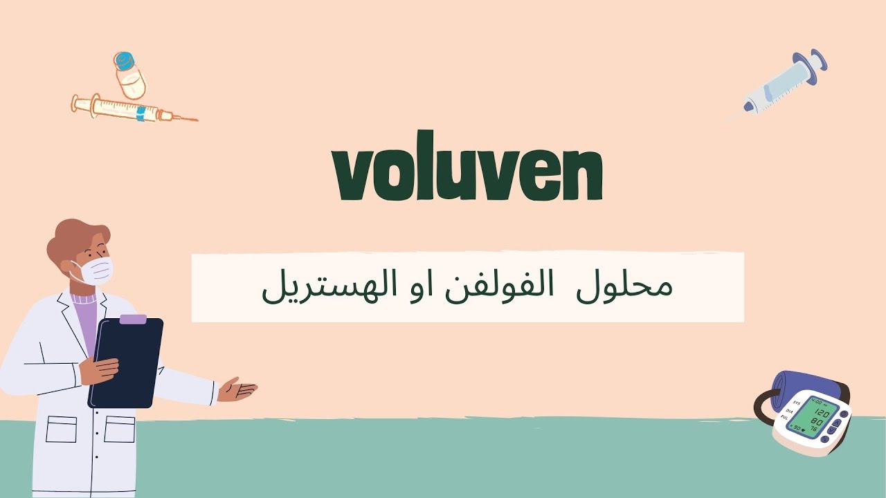 شرح محلول الفولفن - الهستيريل (Voluven Solution)بطريقه سهله وبسيطه #سلسلة_شرح_المحاليل_الوريديه