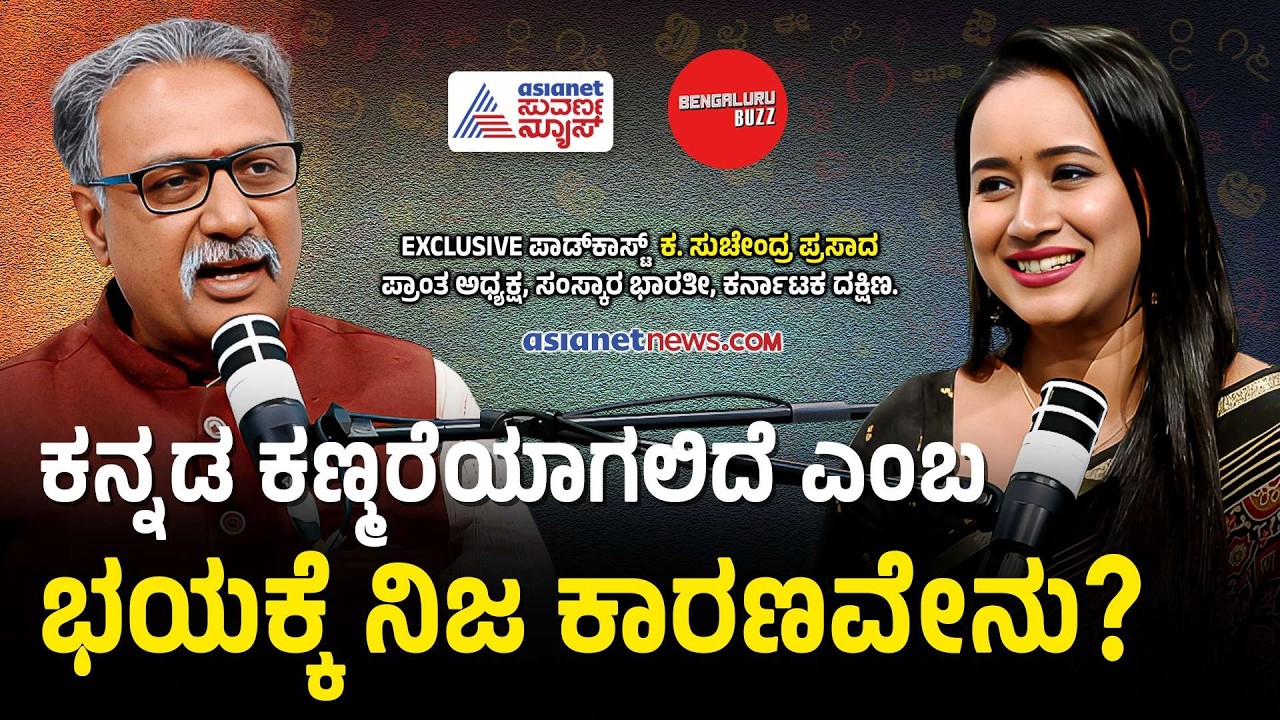 ಜಪಾನ್, ಚೈನಾ ದೇಶಗಳಿಗಿಂತ ನಾವೇಕೆ ಭಾಷೆಯ ವಿಚಾರದಲ್ಲಿ ಹಿಂದೆ ಬಿದ್ದಿದ್ದೇವೆ?| Suchendra Prasad Podcast