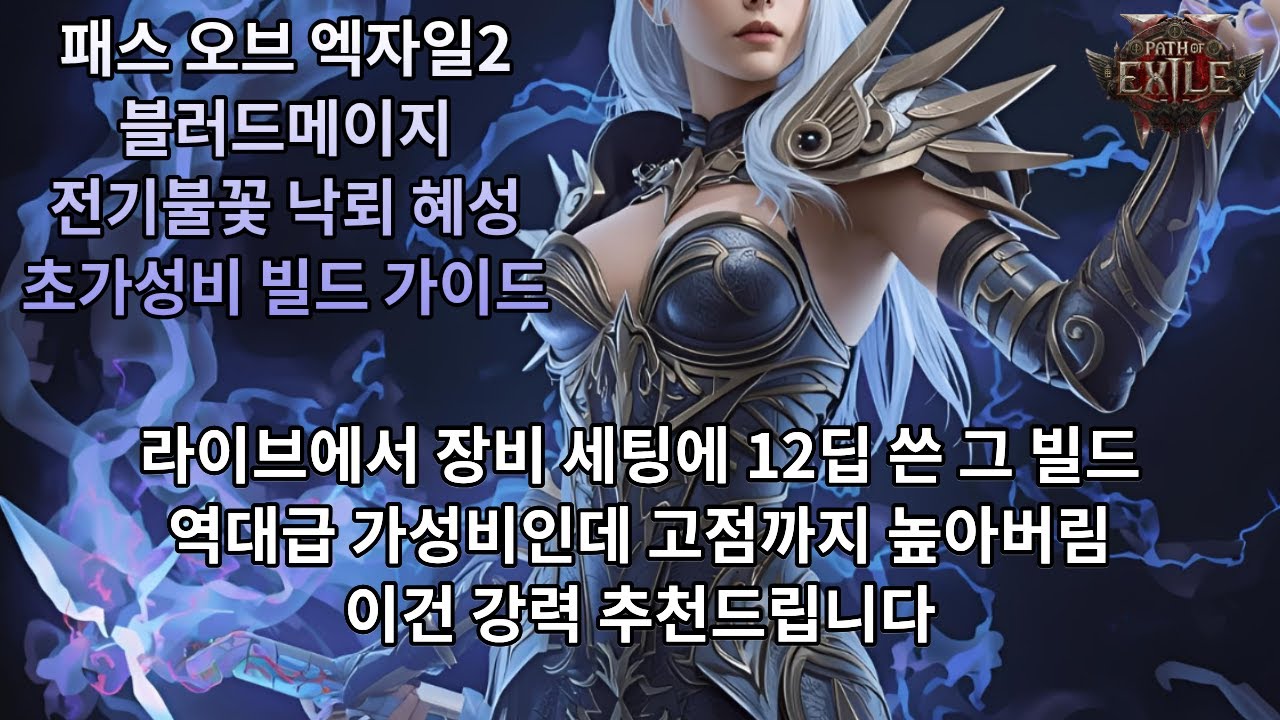 [POE2] 0.4.0 블메 전기불꽃 낙뢰 혜성 초가성비 빌드 가이드(라이브에서 인증함)