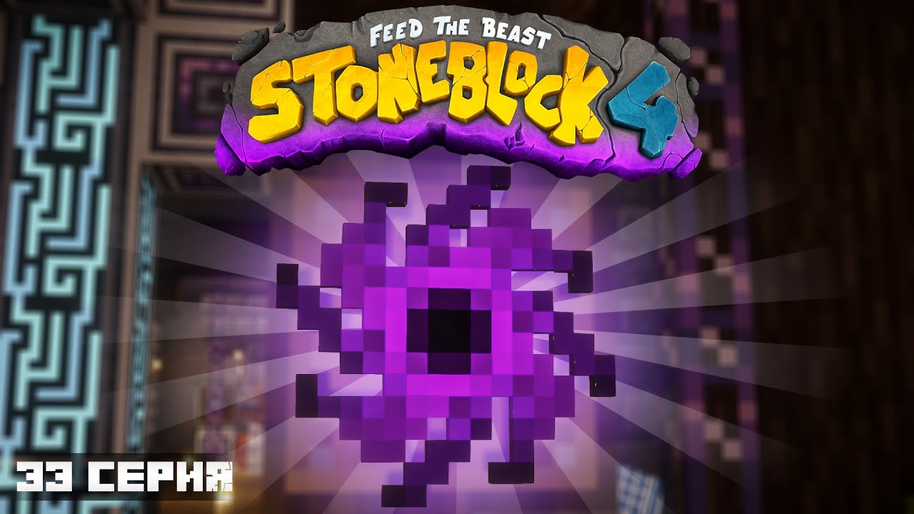 СИНГУЛЯРНОСТИ #33 ЛетсПлей StoneBlock - Майкрафт Выживание с Модами 1.21.1