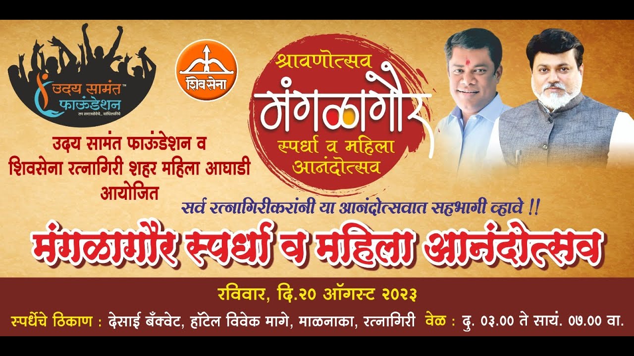 श्रावणोस्तव मंगळागौर स्पर्धा व महिला आनंदोत्सव 2023 रत्नागिरी