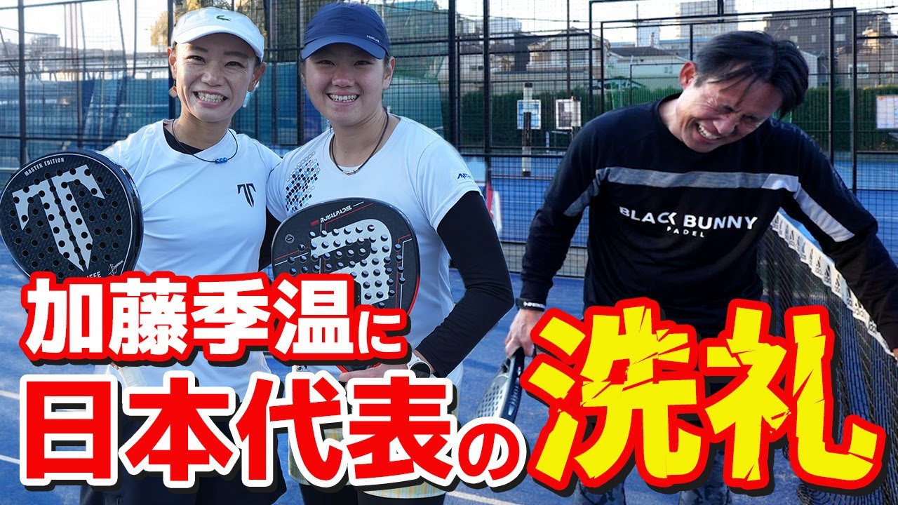 「46歳 加藤季温」元全日本テニス王者の意地を見せられるか！？レベルが高すぎるパデル対決を制したのは？｜加藤季温【ロードtoゼンニホン】✕【玉井勝善の全国パデル化大作戦】コラボ