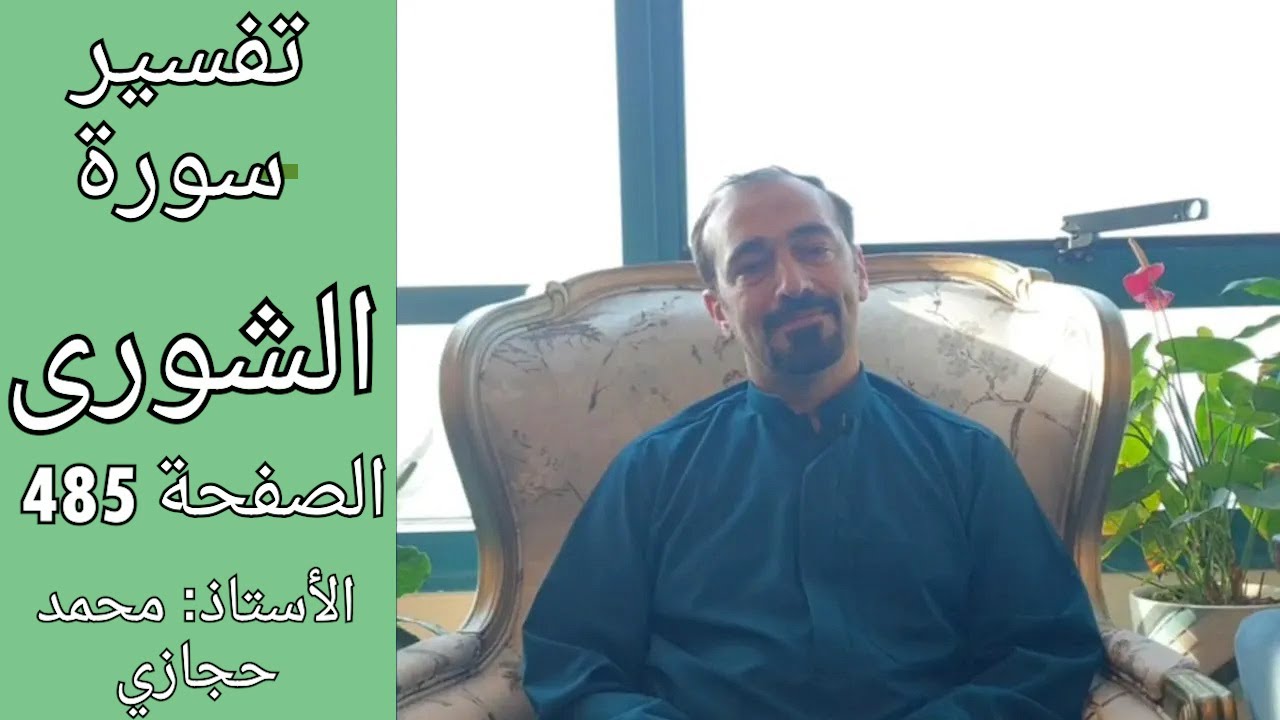 تفسير سورة الشورى الصفحة 485