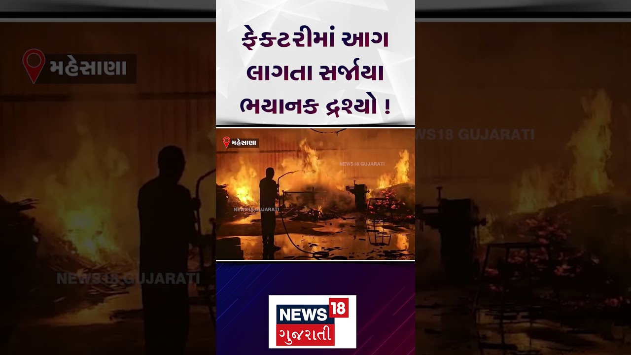 Mahesana Fire Incident | ફેક્ટરીમાં આગ લાગતા સર્જાયા ભયાનક દ્રશ્યો | Fire Breakout | Shorts | N18S