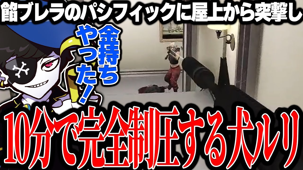 【Mondo切り抜き】餡ブレラのパシフィックを10分で完全制圧してしまう強すぎる犬ルリwww【ストグラ/犬ルリ】