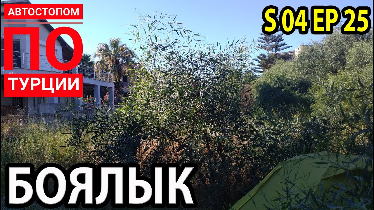 Бомжуем на элитном курорте. Чешме. Боялык. Турция. Фрига быт и выживание. Сезон 04 Серия 25