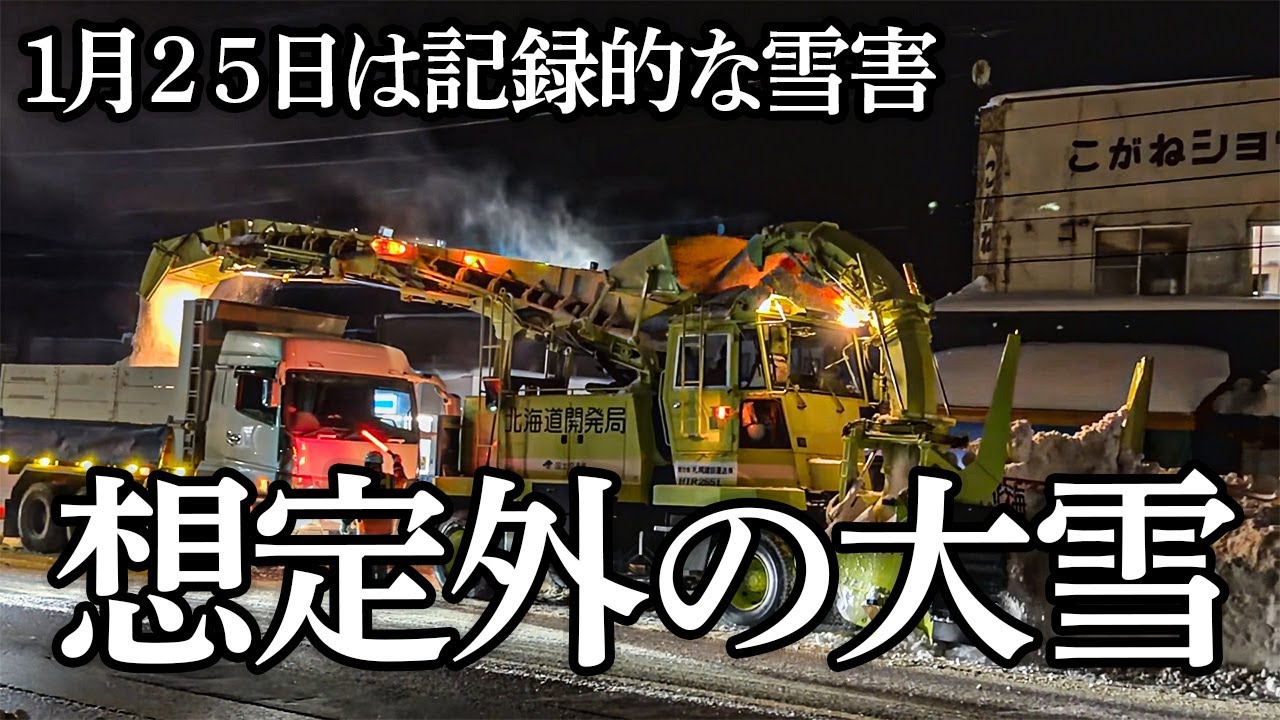 【記録】1月25日 大雪による雪害｜小樽・国道5号線 夜通し続く除雪作業｜Real Snow Removal in Sapporo, Japan