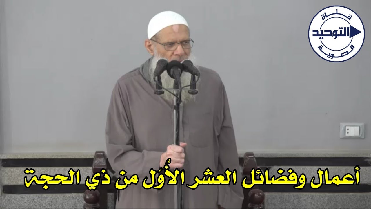 أعمال وفضائل العشر الأُوَل من ذي الحجة | الشيخ محمد بن سعيد رسلان
