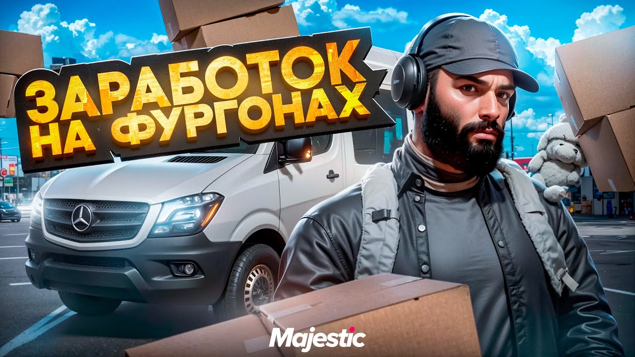 ФУРГОНЫ ДАЛЬНОБОЙЩИКА — СТОИТ ЛИ ИГРА СВЕЧ? Majestic RP