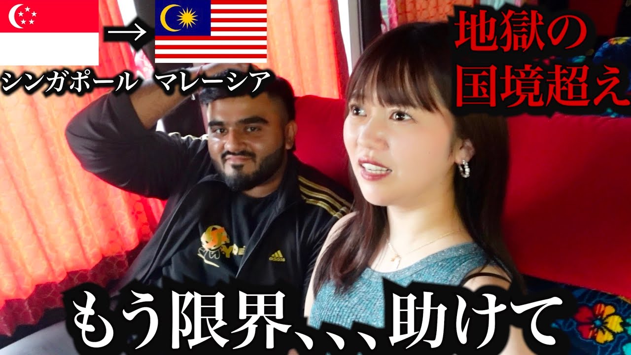 【衝撃】過酷すぎるシンガポールからとマレーシアの国境を女1人で歩いたら衝撃的な出会い...【孤独な女独り旅】