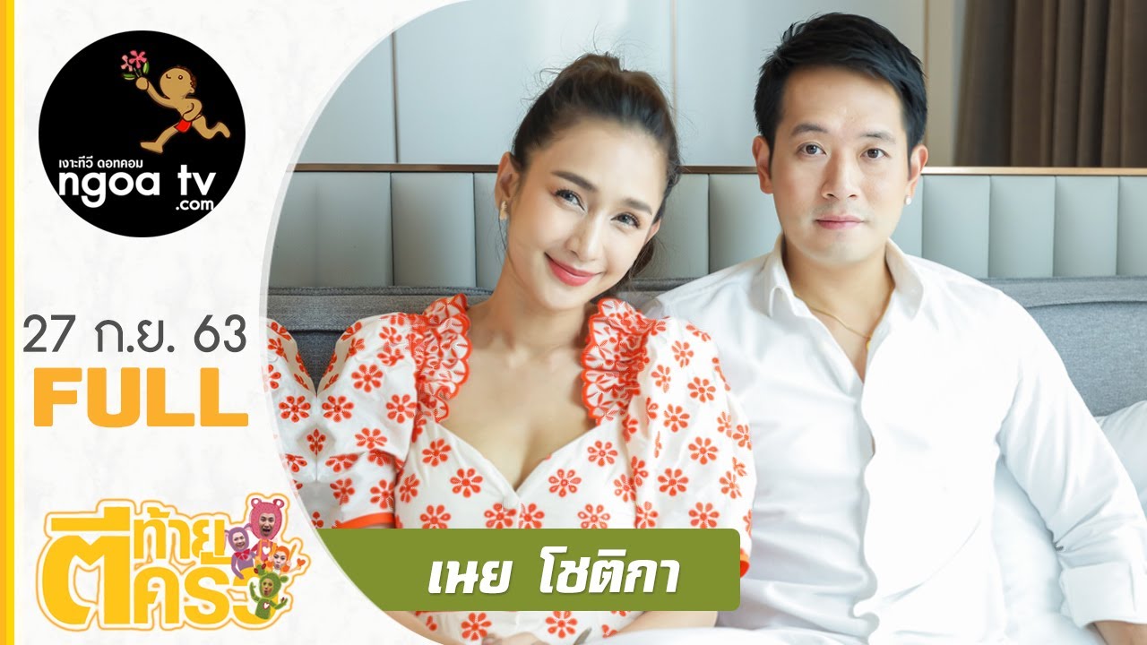 ตีท้ายครัว | เนย โชติกา | 27 ก.ย. 63 | Full