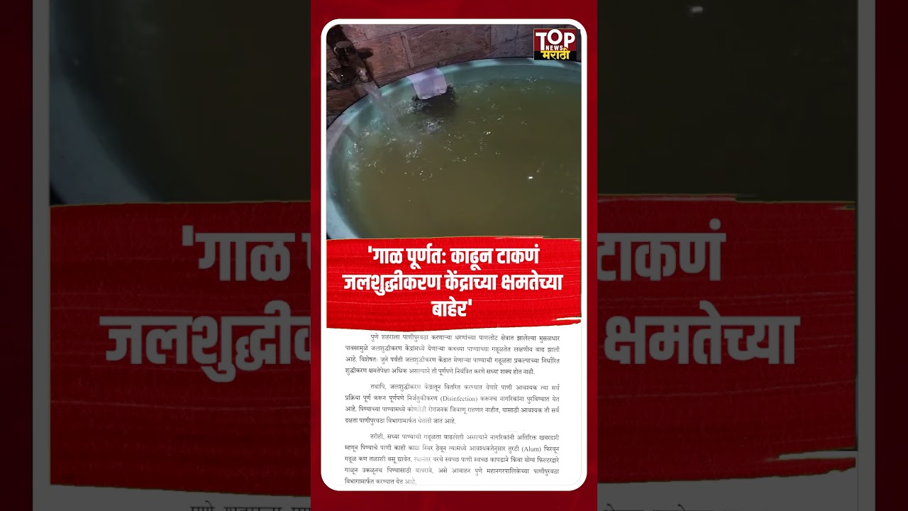 Pune PMC Silty water Supply: पुण्यातील गाळयुक्त पाण्यावर पाणीपुरवठा विभागाचं स्पष्टीकरण