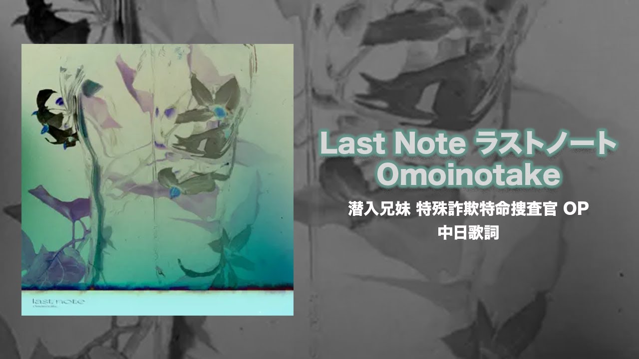 Omointake - ラストノート Last Note｜《潜入兄妹 特殊詐欺特命捜査官》OP｜中日歌詞