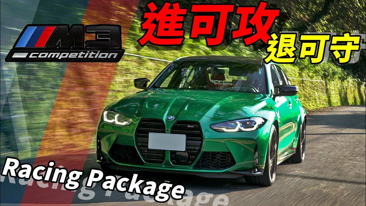 傳承運動激情更能兼顧日常 六缸名機再造經典!! BMW M3 Competition Racing Package  - 怡塵試駕【全民瘋車bar】308