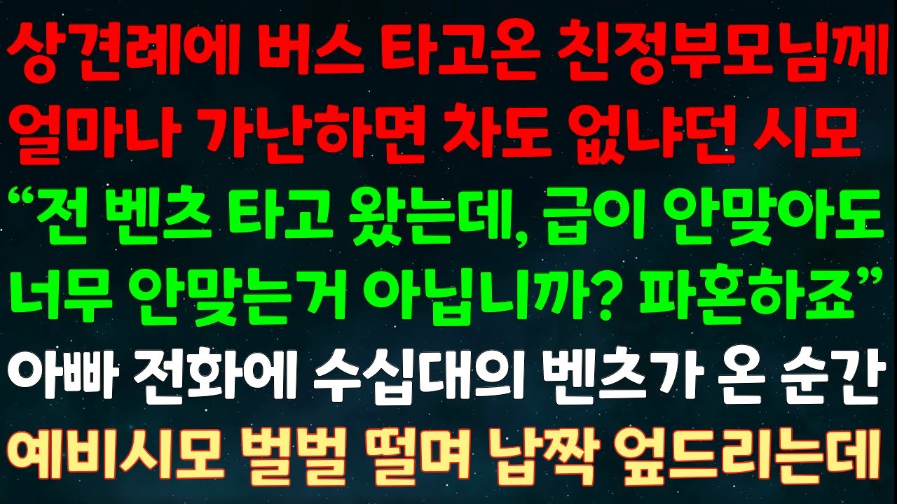 (실화사연) 상견례에 버스 타고온 부모님께 얼마나 가난하면 차도 없냐던 시모 