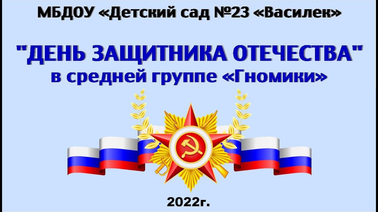 Праздник к 23 февраля. Средняя группа. 2022г.