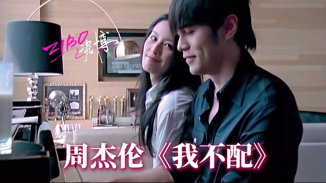 周侯恋的秘密，都在这首歌里:周杰伦《我不配》 | ZIBO