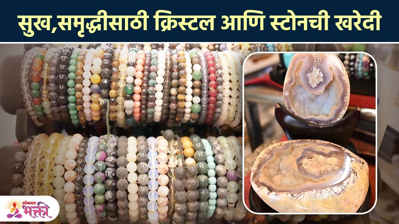सुख - समृद्धि आणणारे क्रिस्टल आणि स्टोन | Crystal stone Shopping in Mumbai | Mumbai Stone Market SG2