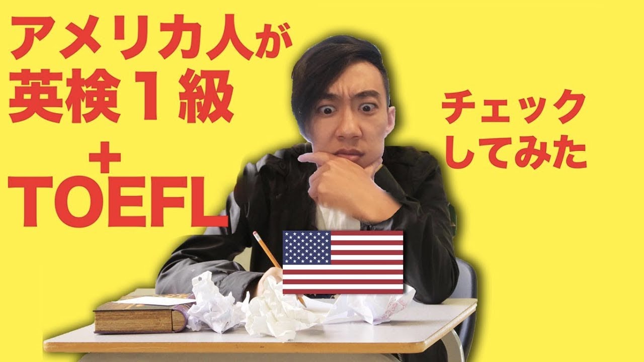 アメリカ人が英検１級とTOEFLを検証してみた