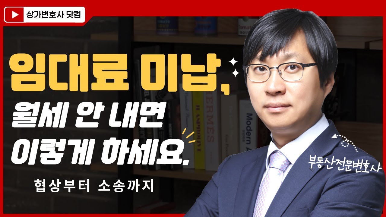 상가 월세 미납, 어떻게 하죠? 임차인한테 이렇게 대처하세요. 임대료 연체 단계별 협상과 명도소송