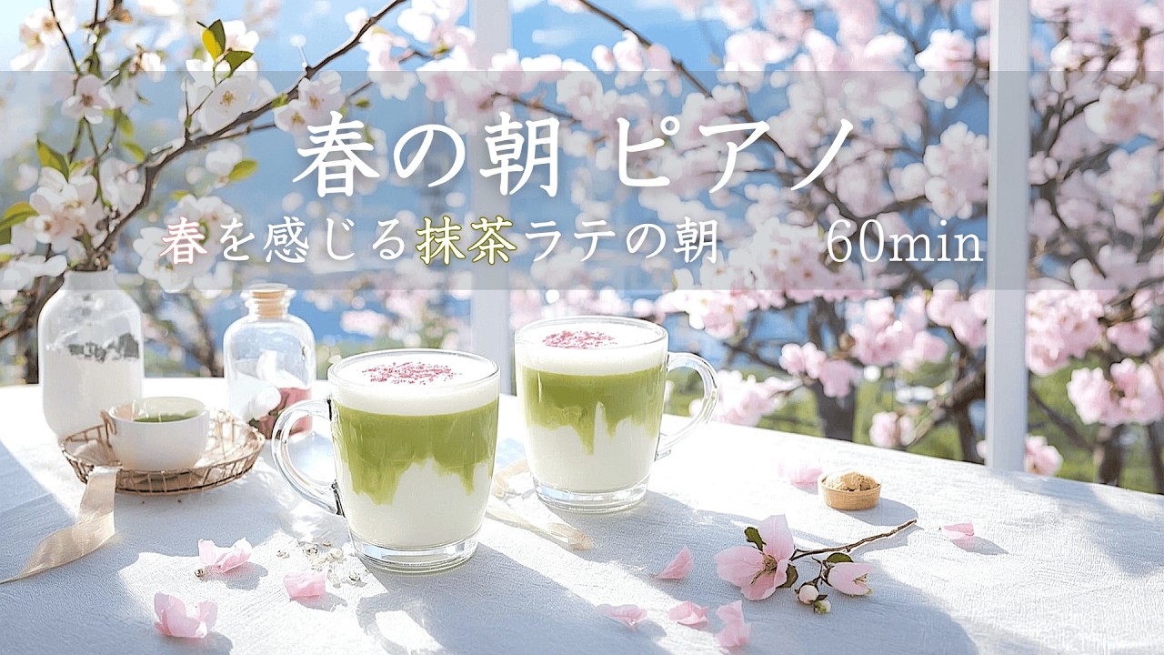【Playlist】春を感じる抹茶ラテの朝― モーニングルーティンを整えるピアノ ―｜モーニングルーティン・朝用BGM・作業用BGM・リラックス・おうち時間