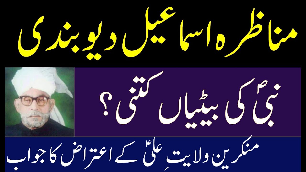 Manazra Ismail Deobandi | Munkareen Wilayat ko jawab | Nabi ki betiyan kitni? مناظرہ اسماعیل دیوبندی