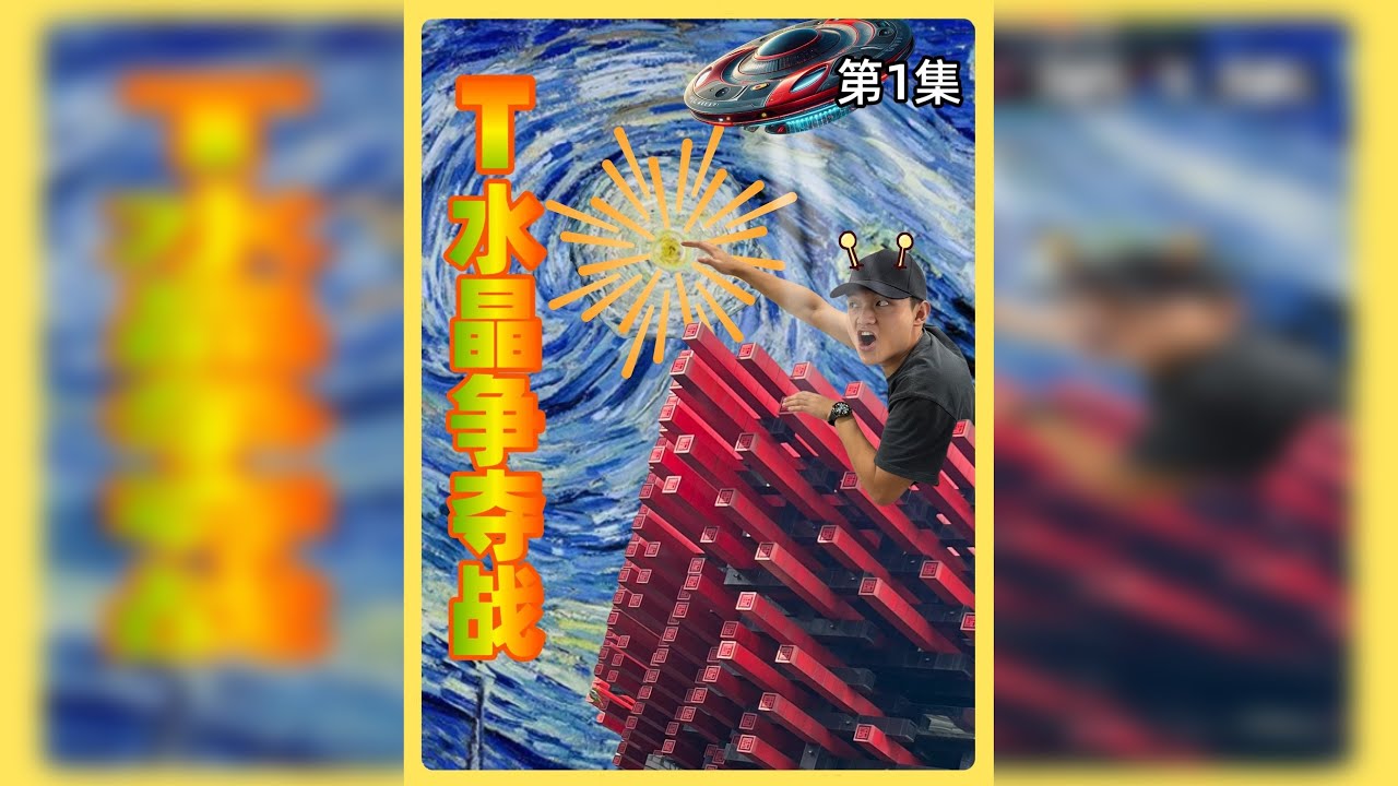 大学生自制真人秀综艺《T水晶争夺战》第1集