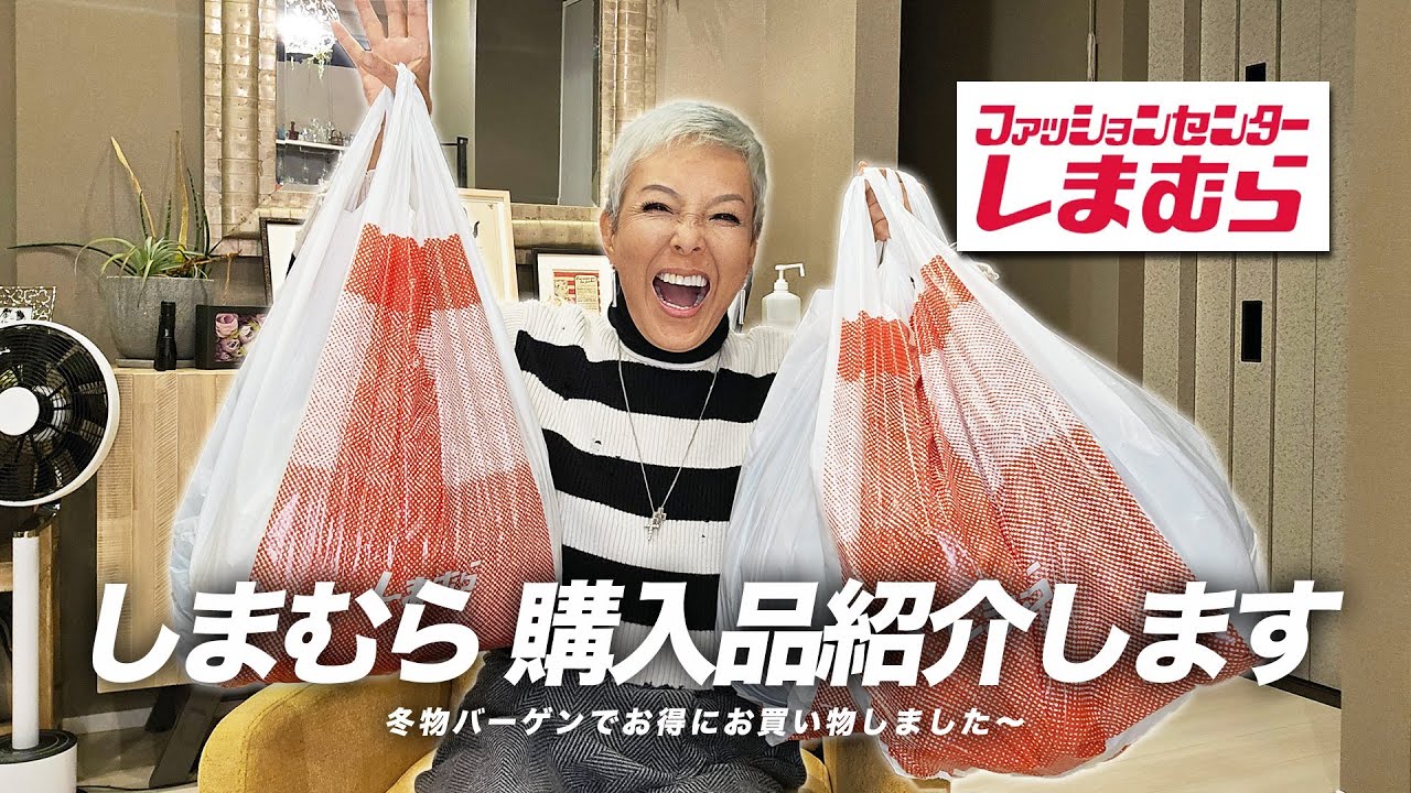 【しまむら】冬物をバーゲンでお得にゲット♪購入品を紹介します〜【ピーター/池畑慎之介】