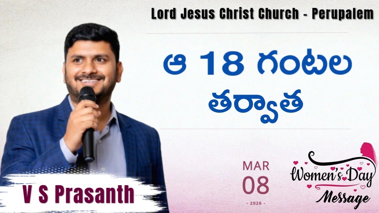 ఆ 18 గంటల తర్వాత | 08.03.2026 |Bro V S Prasanth|Lord Jesus Christ Church - #Perupalem 