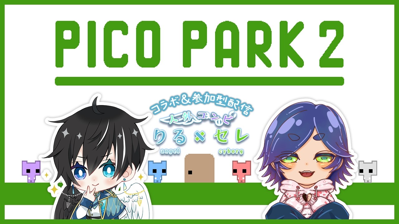 【PICO PARK 2 / #雑談配信  】協力できるか試される!?ピコなパークで遊びます♪【 #コラボ  #参加型】