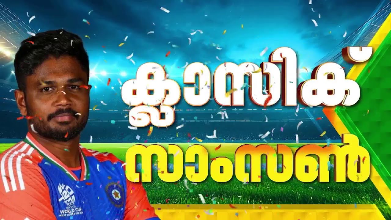 തകർത്ത്, തിമിർത്ത് സഞ്ജു സാംസൺ; ഇന്ത്യ ലോകകപ്പ് സെമിയിൽ