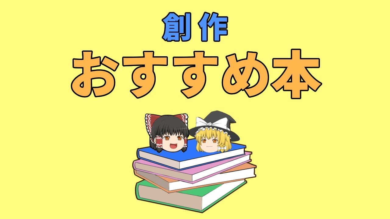【小説の書き方】キャラ作りや構成で迷ったら？おすすめ創作本をゆっくり解説