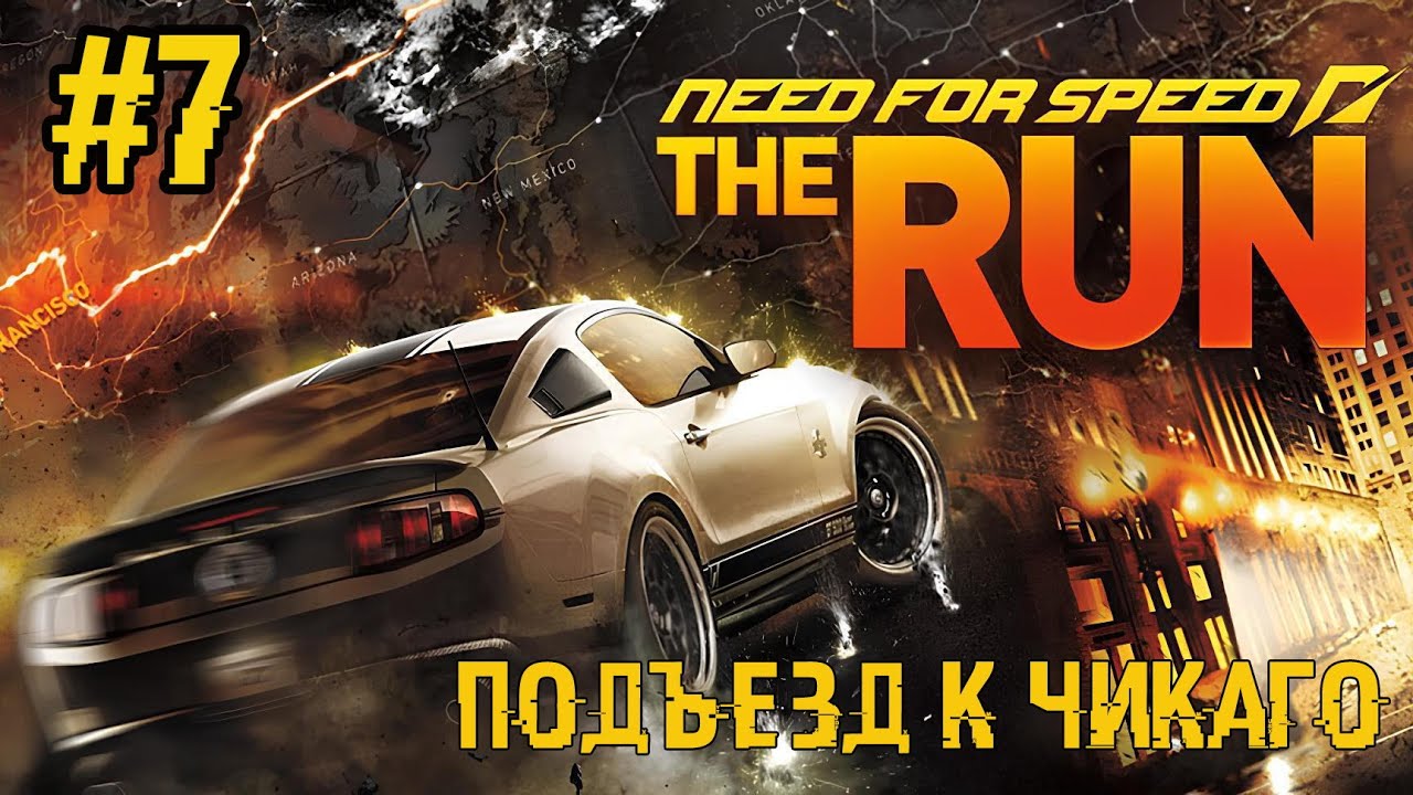 Прохождение Need For Speed: The Run - #7 - Подъезд к Чикаго (Экстрим) 4K/60FPS