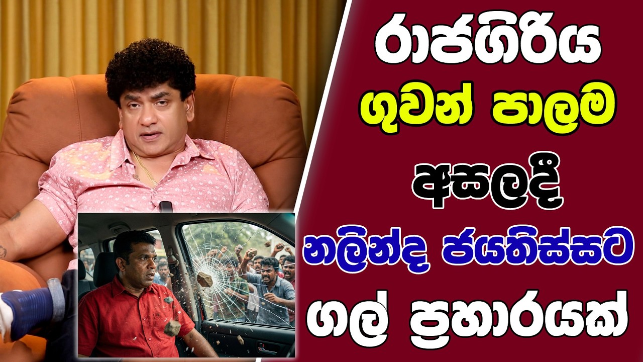 රාජගිරිය ගුවන් පාලම අසලදී නලින්ද ජයතිස්සට ගල් ප්‍රහාරයක් | TALK WITH SUDATHTHA |