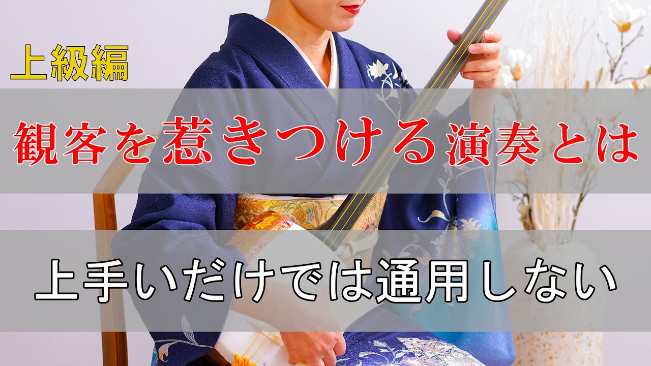 【上級編】演奏が人を引きつける瞬間はどこで生まれるのか　三味線(音楽)と武道の共通点について　基礎や基本、テクニックを身につけた先に必要な学び