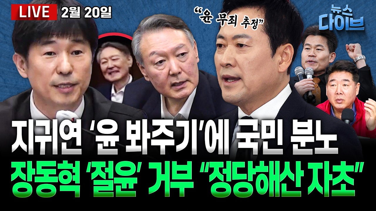 지귀연 ‘윤석열 봐주기’ 판결 파장/장동혁 ‘절윤’ 거부/이 대통령 피습사건 ‘테러 미지정’ 사태 이유… 수사TF가 찾은 실마리(고현준,노영희,장윤미)[뉴스 다이브]